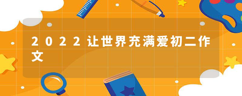 2022让世界充满爱初二作文