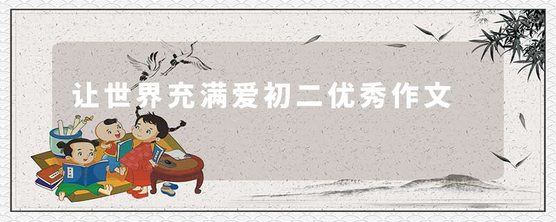 让世界充满爱初二优秀作文