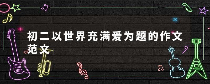 初二以世界充满爱为题的作文范文