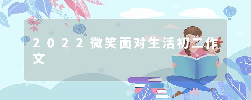 2022微笑面对生活初二作文