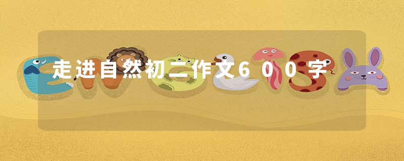 走进自然初二作文600字
