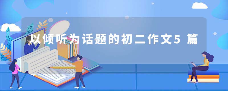 以倾听为话题的初二作文5篇