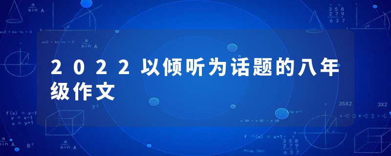 2022以倾听为话题的八年级作文