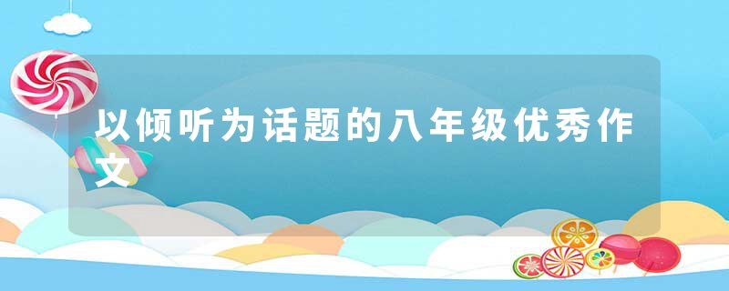 以倾听为话题的八年级优秀作文
