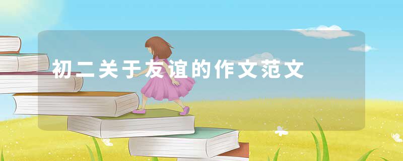 初二关于友谊的作文范文