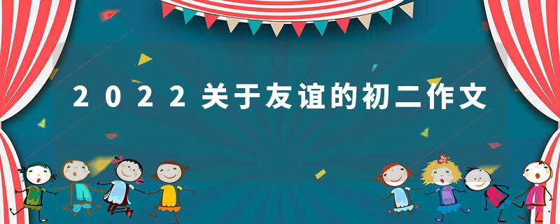 2022关于友谊的初二作文