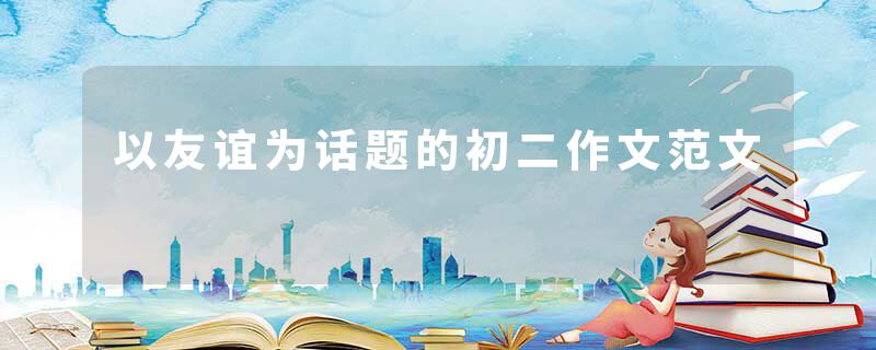 以友谊为话题的初二作文范文