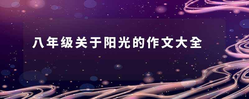 八年级关于阳光的作文大全