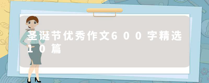 圣诞节优秀作文600字精选10篇