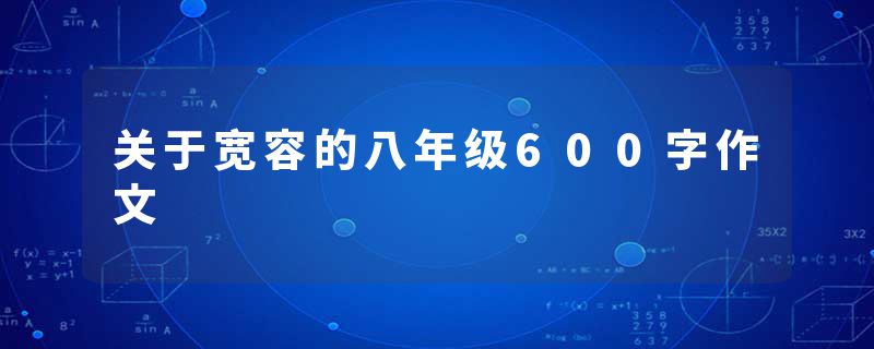 关于宽容的八年级600字作文