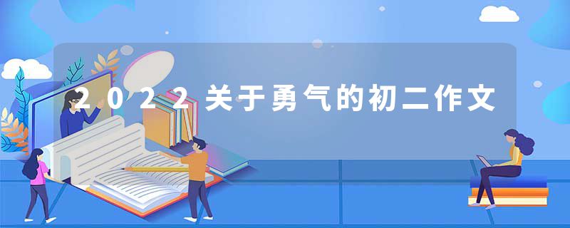2022关于勇气的初二作文