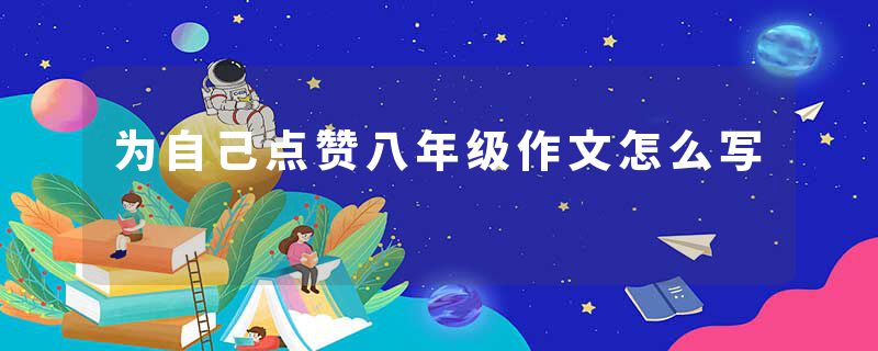 为自己点赞八年级作文怎么写