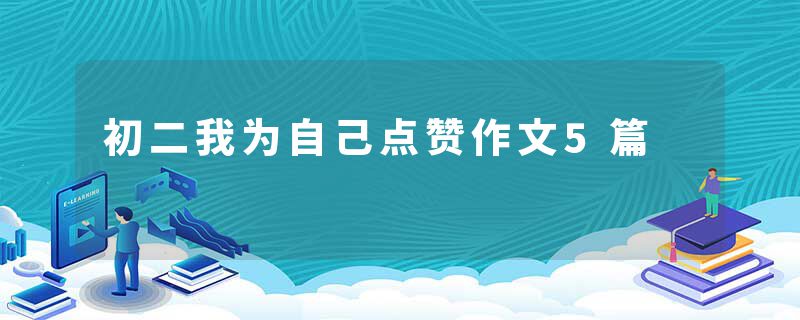 初二我为自己点赞作文5篇