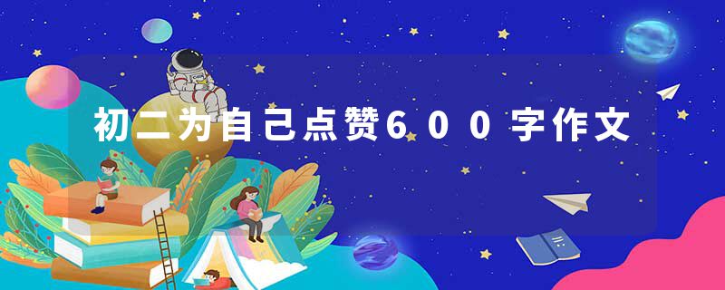 初二为自己点赞600字作文