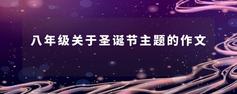 八年级关于圣诞节主题的作文