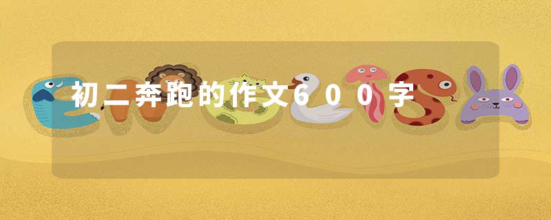 初二奔跑的作文600字
