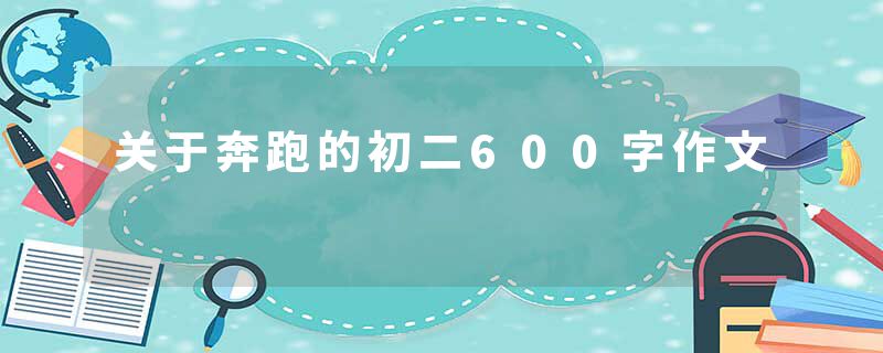 关于奔跑的初二600字作文