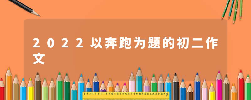 2022以奔跑为题的初二作文
