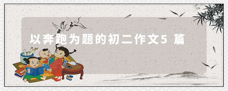 以奔跑为题的初二作文5篇