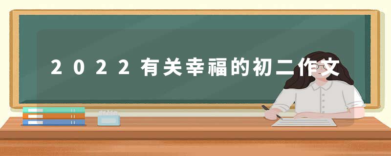 2022有关幸福的初二作文