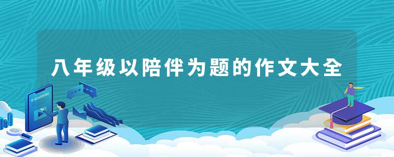八年级以陪伴为题的作文大全