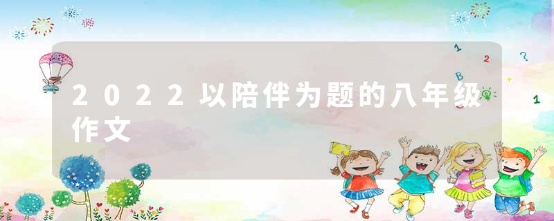 2022以陪伴为题的八年级作文
