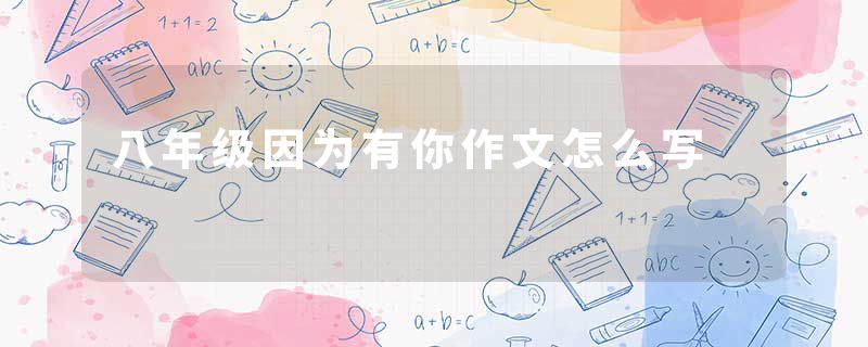 八年级因为有你作文怎么写