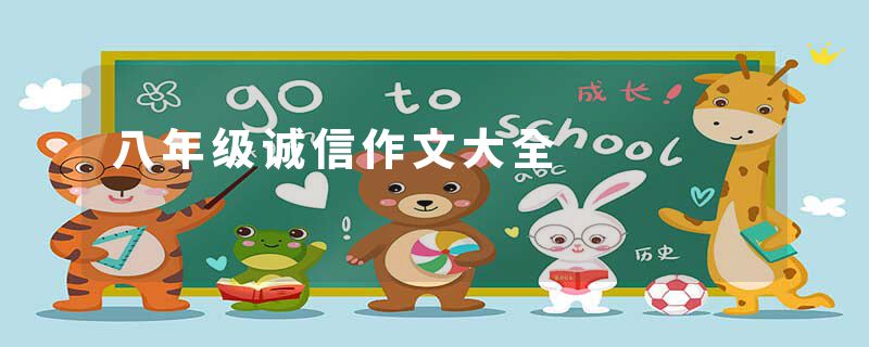 八年级诚信作文大全