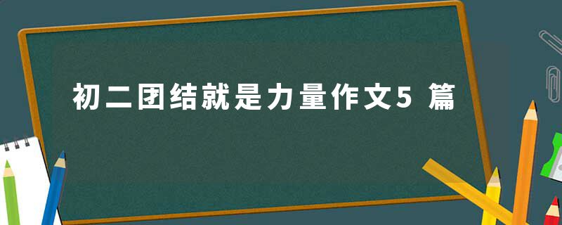 初二团结就是力量作文5篇