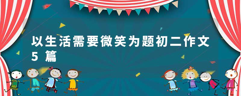 以生活需要微笑为题初二作文5篇
