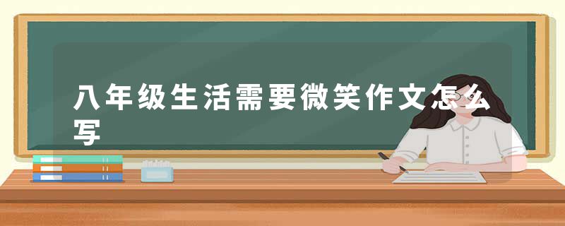 八年级生活需要微笑作文怎么写