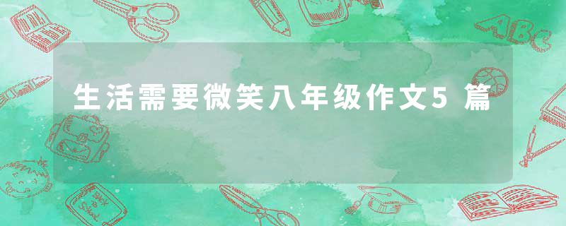 生活需要微笑八年级作文5篇