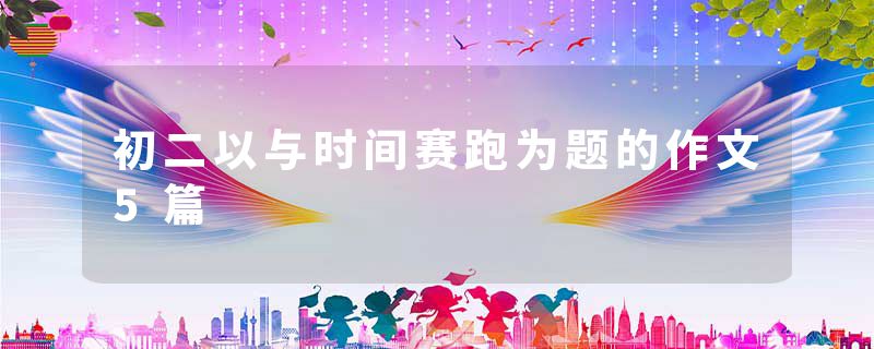 初二以与时间赛跑为题的作文5篇