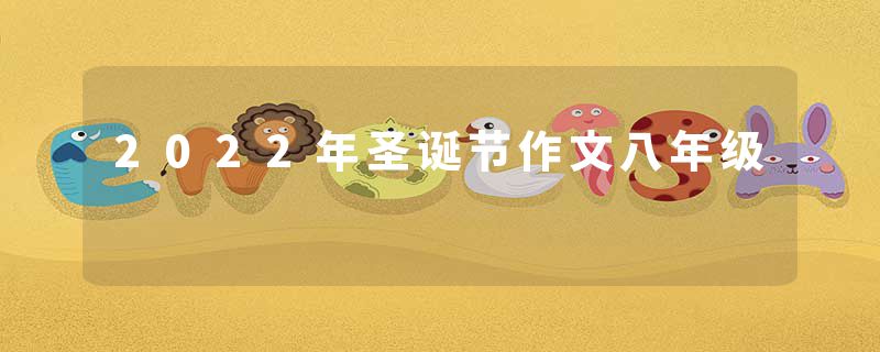 2022年圣诞节作文八年级