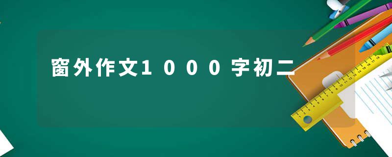 窗外作文1000字初二