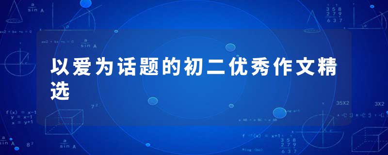 以爱为话题的初二优秀作文精选