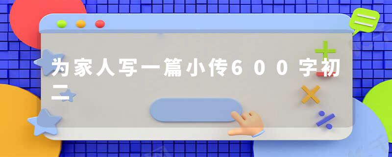 为家人写一篇小传600字初二