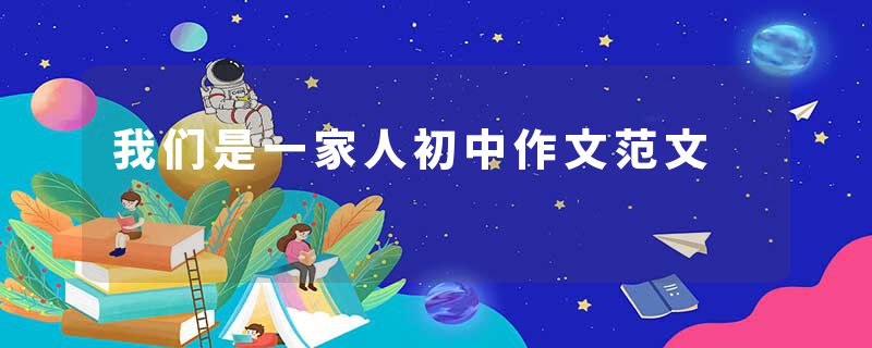 我们是一家人初中作文范文