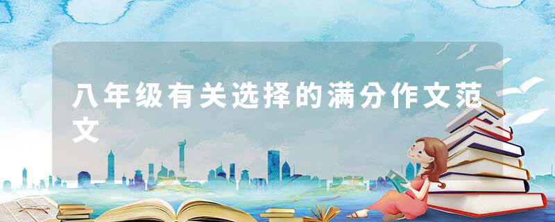八年级有关选择的满分作文范文