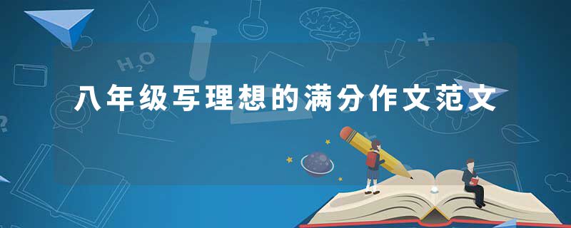 八年级写理想的满分作文范文