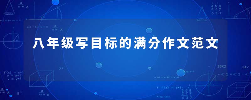 八年级写目标的满分作文范文