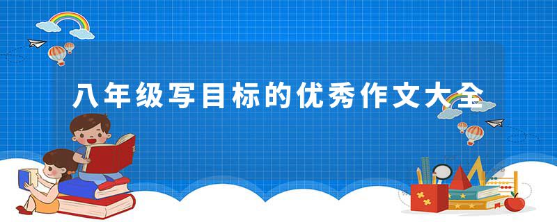 八年级写目标的优秀作文大全