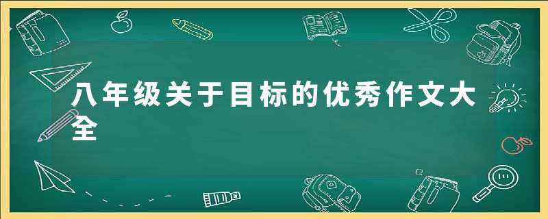 八年级关于目标的优秀作文大全