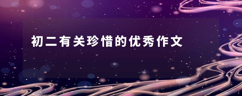 初二有关珍惜的优秀作文