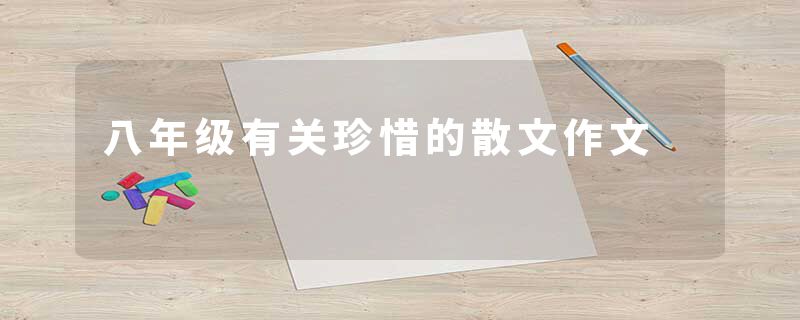 八年级有关珍惜的散文作文