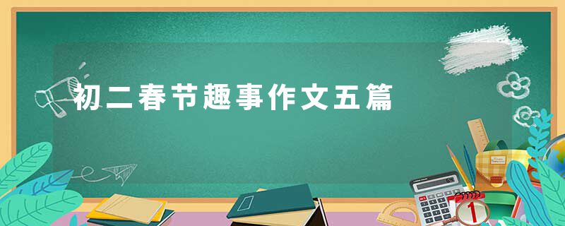 初二春节趣事作文五篇