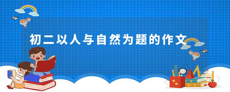 初二以人与自然为题的作文