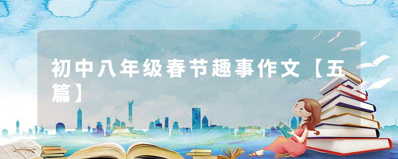 初中八年级春节趣事作文【五篇】