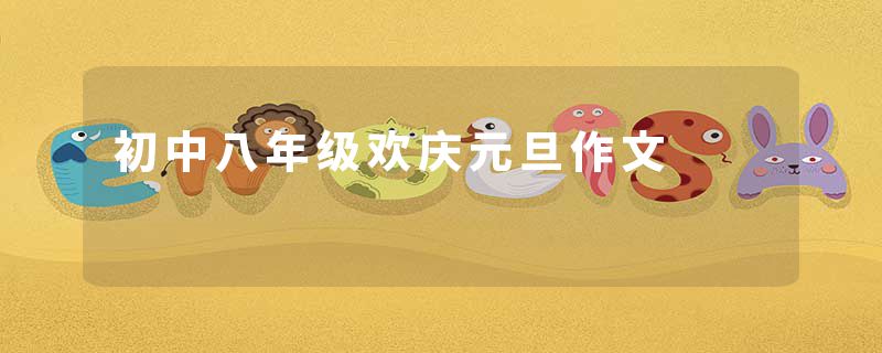 初中八年级欢庆元旦作文