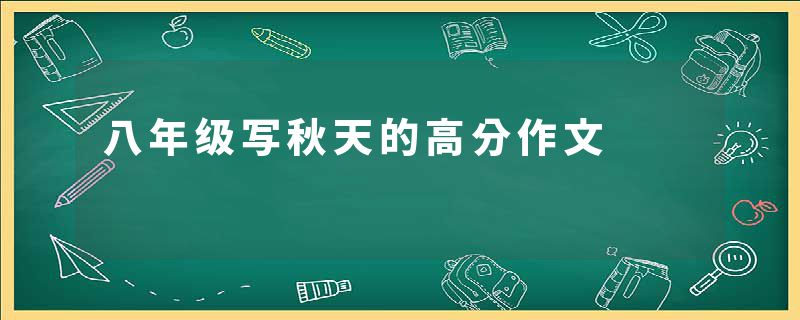 八年级写秋天的高分作文